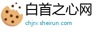 白首之心网